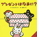 【中古】きむらゆういちのパッチン絵本 プレゼントはなあに?/きむら ゆういち