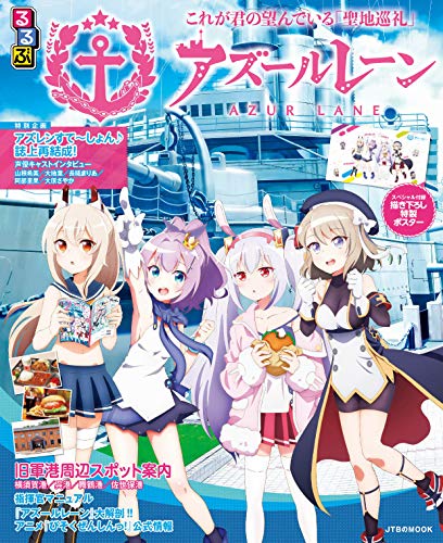 【中古】るるぶアズールレーン (JTBのムック)