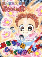 【中古】赤ちゃんと僕おもちゃ箱ひっくりかえした: 羅川真里茂画集／羅川 真里茂