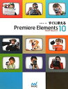 【中古】すぐに使える Premiere Elements 10/大河原 浩一