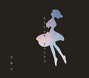 【中古】(CD)欠けた心象、世のよすが※初回限定盤/月詠み