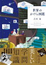 【中古】世界のかけら図鑑/古河 郁
