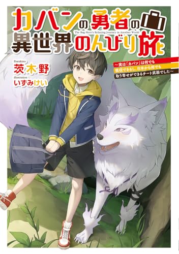 【中古】カバンの勇者の異世界のんびり旅 ~実は「カバン」は何でも吸収できるし、日本から何でも取り寄..