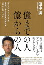 【中古】億までの人 億からの人 ゴールドマン・サックス勤続17年の投資家が明かす「兆人」のマインド/田中渓