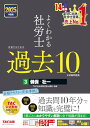 【中古】よくわかる社労士 合格するための過去10年本試験問題集 (3) 健康保険法・社会保険に関する一般常識 2025年度版 [科目別 項目別 過去問10年分で...