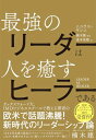 【中古】LEADER AS HEALER 最強のリーダーは人を癒すヒーラーである/ニコラス・ヤンニ
