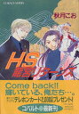 【中古】HS龍宮リターンズ (コバルト文庫 あ 13-4)/秋月 こお