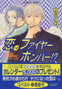 【中古】恋のファイヤーボンバー (コバルト文庫 あ 13-5 HS龍宮リターンズ 2)/秋月 こお