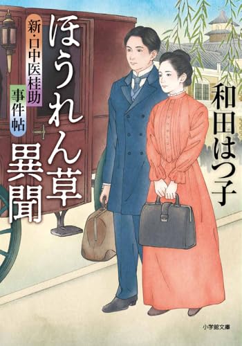 【中古】新・口中医桂助事件帖 ほうれん草異聞 (小学館文庫 Jわ 2-2)／和田 はつ子