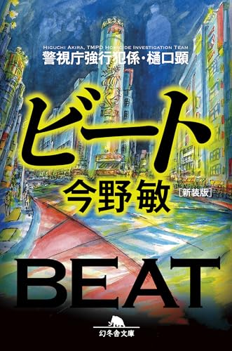【中古】[新装版]ビート 警視庁強行犯係・樋口顕 (幻冬舎文庫 こ 7-8)／今野敏
