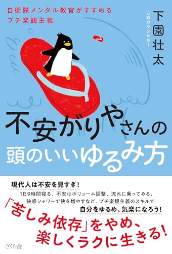 【中古】不安がりやさんの頭のいいゆるみ方 —自衛隊メンタル教官がすすめるプチ楽観主義／下園壮太
