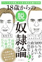 【中古】18歳からの脱奴隷論 「アメリカの失敗」から学ぶ民主主義の未来/ロバート・D・エルドリッヂ、及川幸久