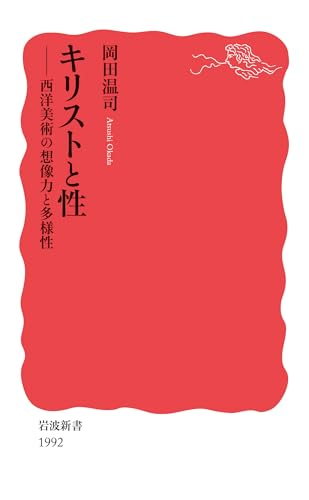 【中古】キリストと性: 西洋美術の想像力と多様性 (岩波新書 新赤版 1992)／岡田 温司