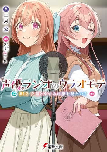 【中古】声優ラジオのウラオモテ #12 夕陽とやすみは夢を見たい? (電撃文庫)／二月 公