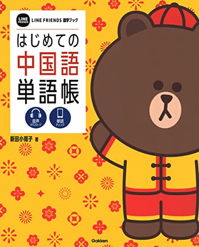 【中古】はじめての中国語単語帳 (LINE FRIENDS 語学ブック)／新田 小雨子