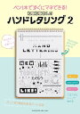 【中古】【購入者限定特典つき】ペン1本ですぐにマネできる!ねこねこさんのハンドレタリング2/ねこねこ