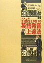 【中古】アメリカ言語療法士が教える英語発音上達法/佐々木 南実