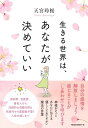 【中古】生きる世界は、あなたが決めていい/天宮玲桜