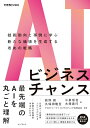 【中古】AIビジネスチャンス 技術動向と事例に学ぶ新たな価値を生成する攻めの戦略(できるビジネス)/荻野調、小泉信也、久保田隆至、大塚貴行