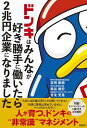 【中古】ドンキはみんなが好き勝手に働いたら2兆円企業になりました/吉田直樹、森谷健史、宮永充晃(3)