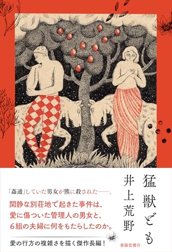 【中古】猛獣ども／井上荒野のサムネイル