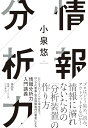 【中古】情報分析力 (単行本)/小泉 悠
