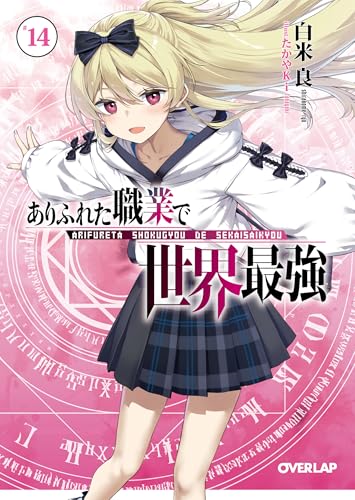 【中古】ありふれた職業で世界最強 14 (オーバーラップ文庫)／白米 良
