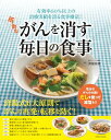 【中古】今あるがんを消す毎日の食事 (EIWA MOOK)