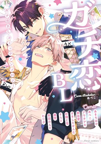 Rakuten - 【中古】ガチ恋BL コミックアンソロジー (フルールコミックス)