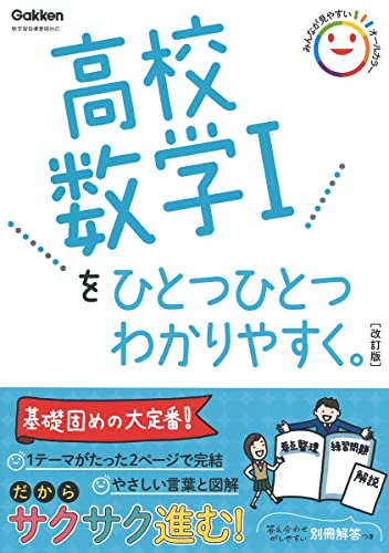 【中古】高校数学Iをひとつひとつわかりやすく。改訂版／学研プラス