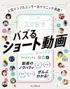 【中古】(練習用サンプル動画付)人気インフルエンサーのテクニック満載! スマホでバズるショート動画のつくり方/リンクアップ