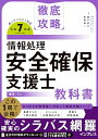【中古】(全文PDF・単語帳アプリ付)徹底攻略 情報処理安全確保支援士教科書 令和7年度/株式会社わくわくスタディワールド 瀬戸美月、株式会社わくわくスタディワールド 齋藤健一