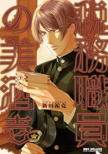 【中古】税務職員の美酒 壱 (ビーボーイコミックスデラックス)／新田 祐克