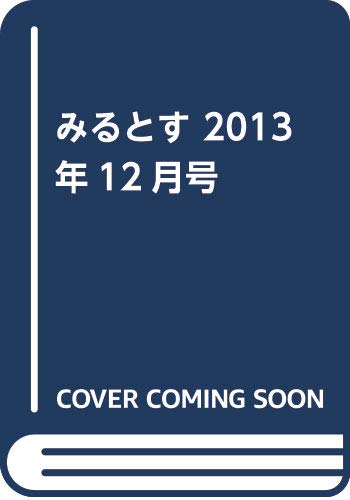 【中古】みるとす 2013年12月号／ミルトス
