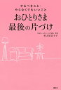【中古】おひとりさま最後の片づけ やるべきこと・やらなくてもいいこと/杉之原 冨士子