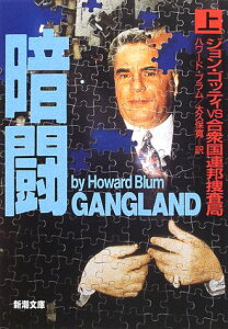 【中古】暗闘 上巻: ジョン・ゴッティVS合衆国連邦捜査局 (新潮文庫 フ 43-1)/ハワード ブラム