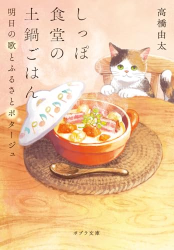 【中古】しっぽ食堂の土鍋ごはん　明日の歌とふるさとポタージュ (ポプラ文庫 た 11-5)／高橋　由太