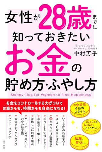 【中古】女性が28歳までに知っておきたいお金の貯め方・ふやし方 (単行本)／中村 芳子