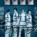 【中古】(CD)鎮魂歌 -レクイエム- 【期間限定盤】/カスタマイZ