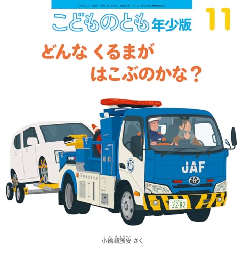 【中古】どんな くるまが はこぶのかな？ (こどものとも年少版2023年11月号)／小輪瀬 護安のサムネイル