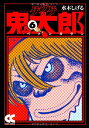 【中古】ゲゲゲの鬼太郎 (6) (中公文庫 コミック版 み 1-10)/水木 しげる