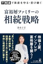 【中古】不動産で資産を守る・受け継ぐ 富裕層ファミリーの相続戦略/鈴木 子音