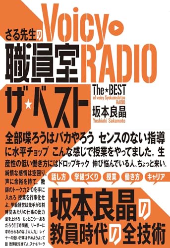 【中古】さる先生のVoicy職員室RADIOザ・ベスト／坂本良晶