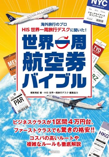 【中古】海外旅行のプロ HIS世界一周旅行デスクに聞いた！世界一周航空券バイブル (イカロスMOOK)／橋..