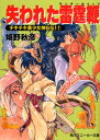 【中古】失われた電霆鞭 (角川スニーカー文庫 78-1 チキチキ美少女神仙伝 1)/嬉野 秋彦