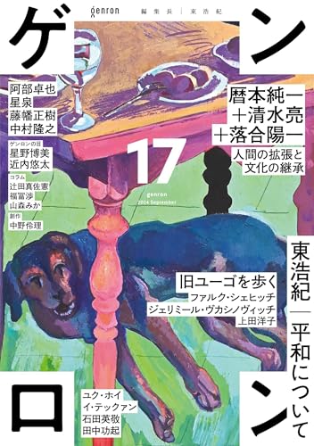 【中古】ゲンロン17／阿部 卓也、石田 英敬、イ・アレックス・テックァン、ジェリミール・ヴカシノヴィッチ、大森 望、落合 陽一、ファルク・シェヒッチ、清水 亮、田中 功起、近内 悠太、辻田 真佐憲、中野 伶理、中村 隆之、福冨 渉、藤幡 正樹、ユク・ホイ、星 泉、星野…