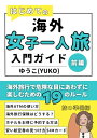 【中古】はじめての海外女子一人旅入門ガイド!前編: 海外旅行で危険な目にあわずに楽しむための19のルール【旅の準備編】 (海外旅行ガイドセット【楽しくお得に旅をする!】)/ゆうこ(YUKO)