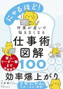 【中古】にゃるほど! 作業が遅いで悩まなくなる仕事術図解100