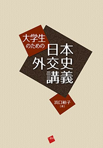 【中古】大学生のための日本外交史講義／浜口 裕子