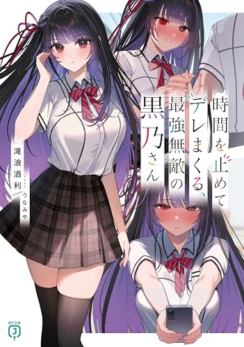【中古】時間を止めてデレまくる、最強無敵の黒乃さん (MF文庫J)／滝浪 酒利